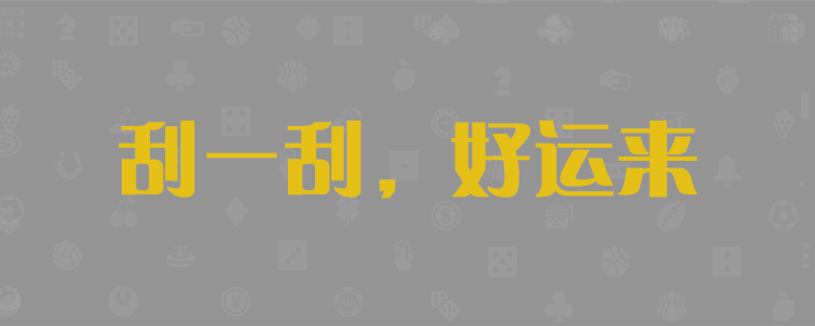 加拿大28预测网，结果查询，加拿大PC28大神预测，加拿大PC历史走势，加拿大结果咪牌查询，加拿大28刮奖预测